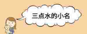 三點水的小名