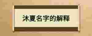 沐夏名字的解釋