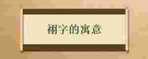 祤字的寓意