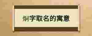烔字取名的寓意