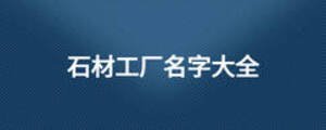 石材工廠名字大全