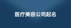 醫(yī)療美容公司起名