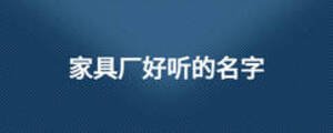 家具廠好聽的名字