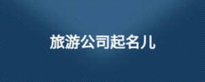 旅游公司起名兒