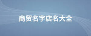 商貿名字店名大全