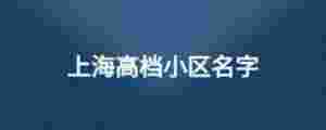 上海高檔小區名字