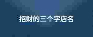 招財的三個字店名