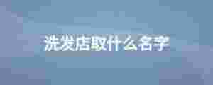 洗發店取什么名字