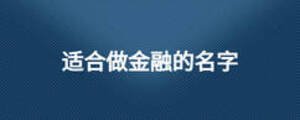 適合做金融的名字