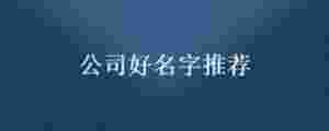 公司好名字推薦