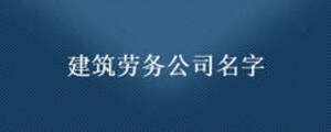 建筑勞務(wù)公司名字