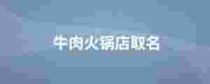 牛肉火鍋店取名