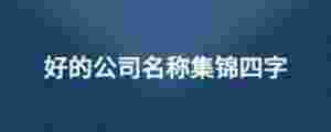 好的公司名稱集錦四字