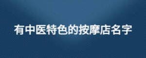 有中醫(yī)特色的按摩店名字