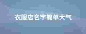 衣服店名字簡單大氣