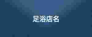 足浴店名
