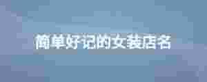 簡單好記的女裝店名