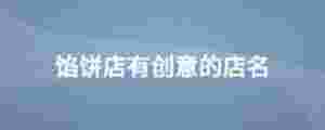 餡餅店有創意的店名