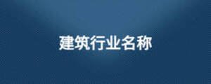 建筑行業名稱