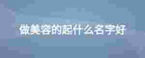 做美容的起什么名字好