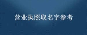 營業執照取名字參考