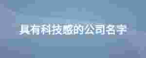 具有科技感的公司名字