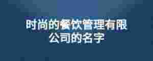 時尚的餐飲管理有限公司的名字