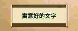 寓意好的文字