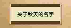 關于秋天的名字