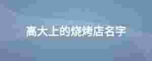 高大上的燒烤店名字