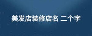 美發店裝修店名 二個字