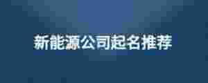 新能源公司起名推薦
