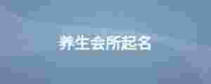 養(yǎng)生會(huì)所起名