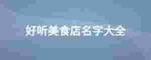 好聽美食店名字大全