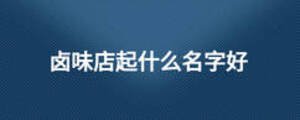 鹵味店起什么名字好