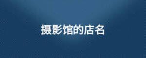 攝影館的店名