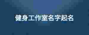 健身工作室名字起名