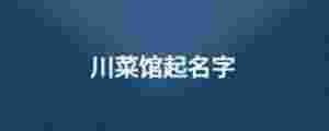 川菜館起名字