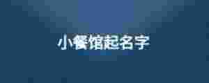 小餐館起名字