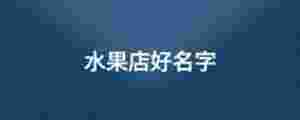 水果店好名字