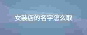 女裝店的名字怎么取