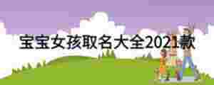 寶寶女孩取名大全2021款
