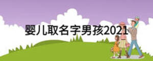 嬰兒取名字男孩2021