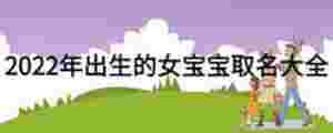 2022年出生的女寶寶取名大全