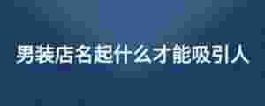 男裝店名起什么才能吸引人