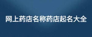 網上藥店名稱藥店起名大全