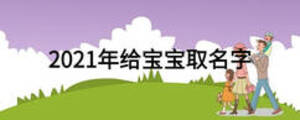 2021年給寶寶取名字