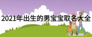 2021年出生的男寶寶取名大全