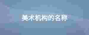 美術機構的名稱