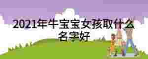 2021年牛寶寶女孩取什么名字好